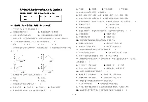 七年级生物上册期末考试题及答案【完整版】