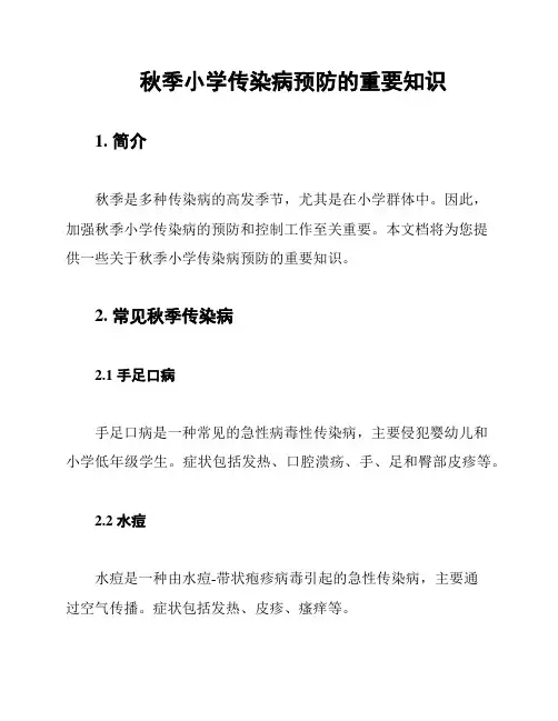 秋季小学传染病预防的重要知识