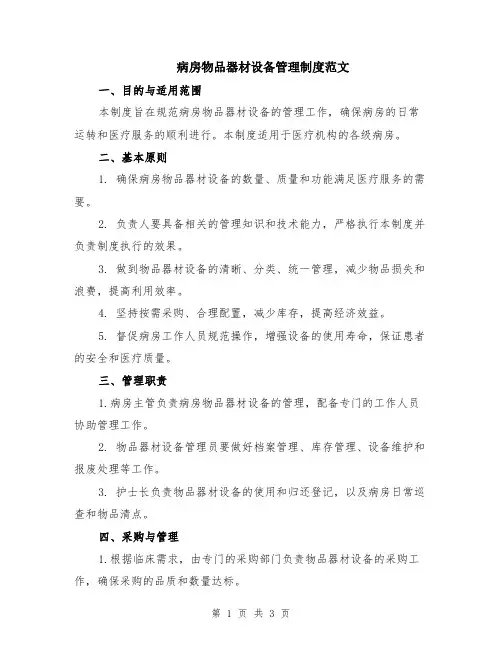 病房物品器材设备管理制度范文