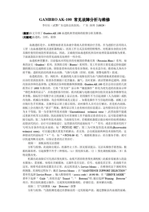GAMBRO  AK100常见故障分析与维修