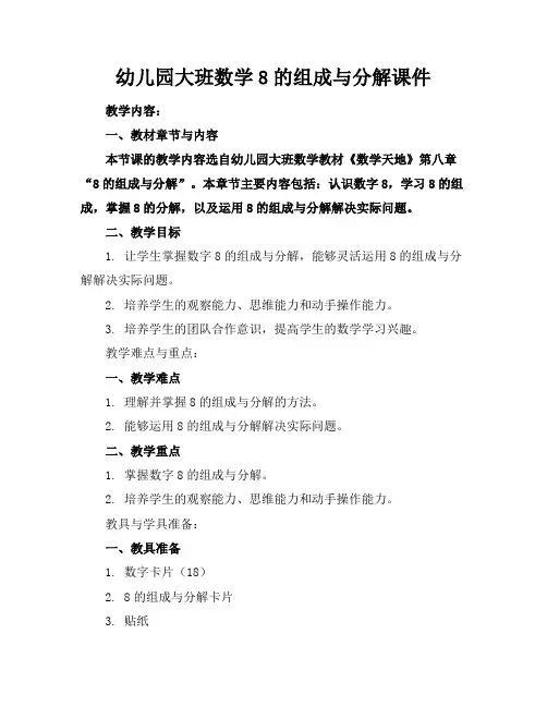 幼儿园大班数学8的组成与分解课件