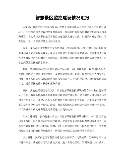 智慧景区监控建设情况汇报