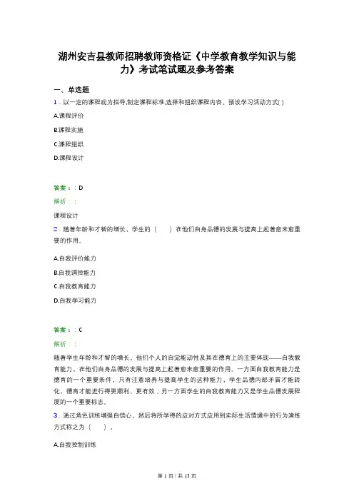 湖州安吉县教师招聘教师资格证《中学教育教学知识与能力》考试笔试题及参考答案
