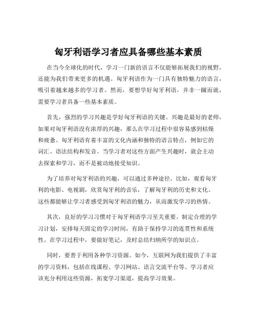 匈牙利语学习者应具备哪些基本素质