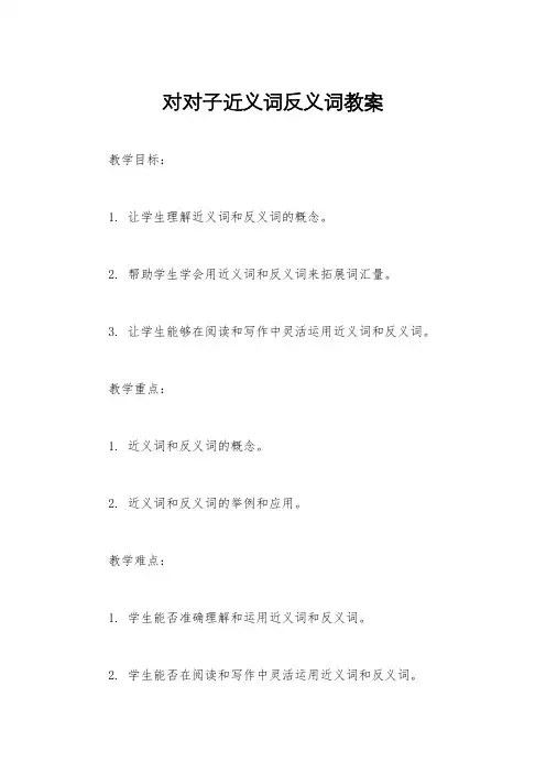对对子近义词反义词教案