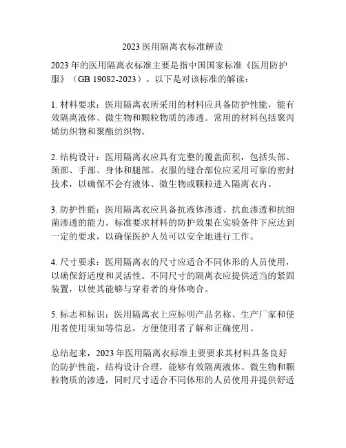 2023医用隔离衣标准解读