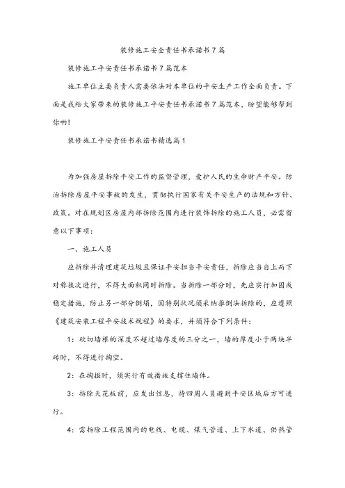 装修施工安全责任书承诺书7篇