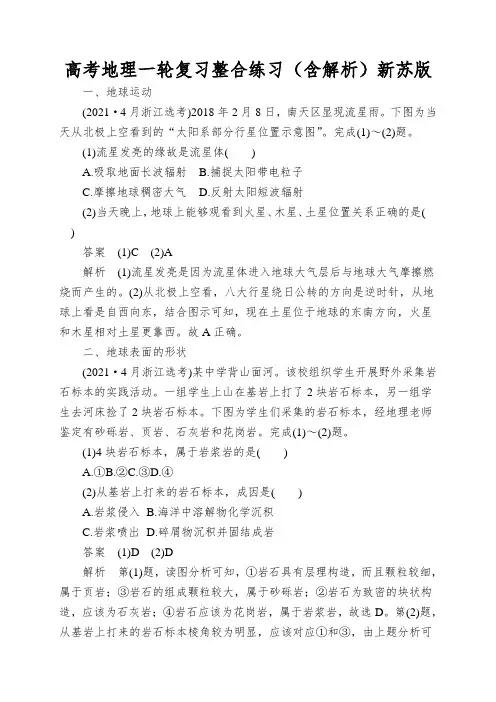 高考地理一轮复习整合练习(含解析)新苏版