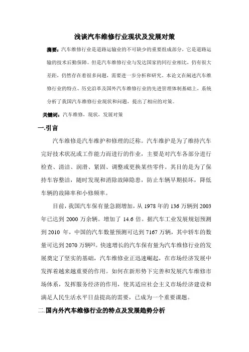 浅谈汽车维修行业现状及发展对策
