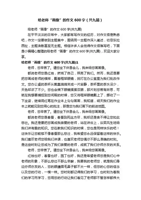 给老师“画像”的作文600字（共九篇）