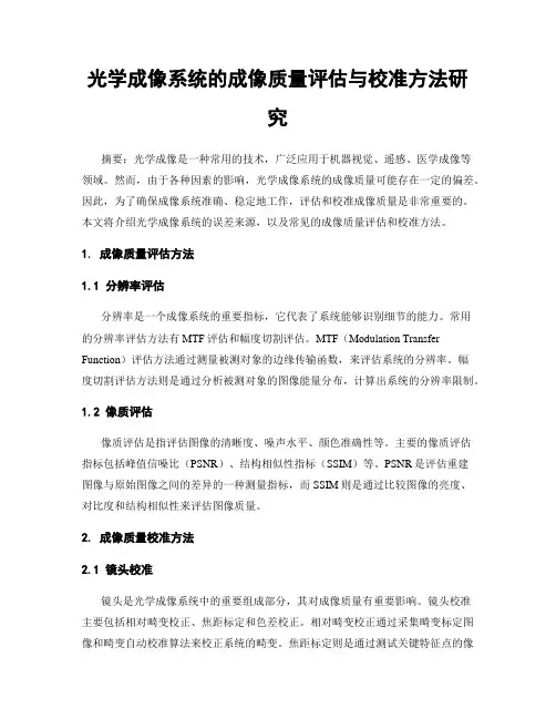 光学成像系统的成像质量评估与校准方法研究