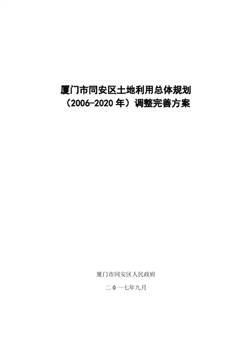 厦门同安区土地利用总体规划