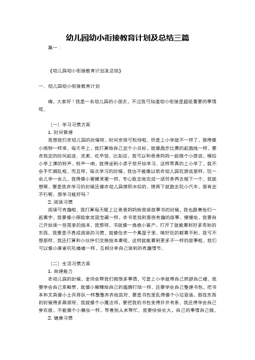 幼儿园幼小衔接教育计划及总结三篇