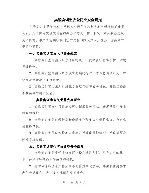 实验实训室安全防火安全规定