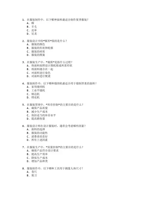 服装制作与制作管理测试 选择题 58题