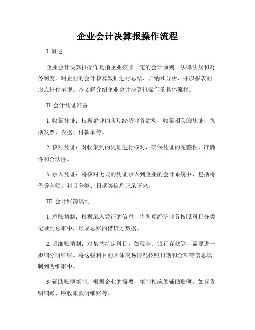 企业会计决算报操作流程