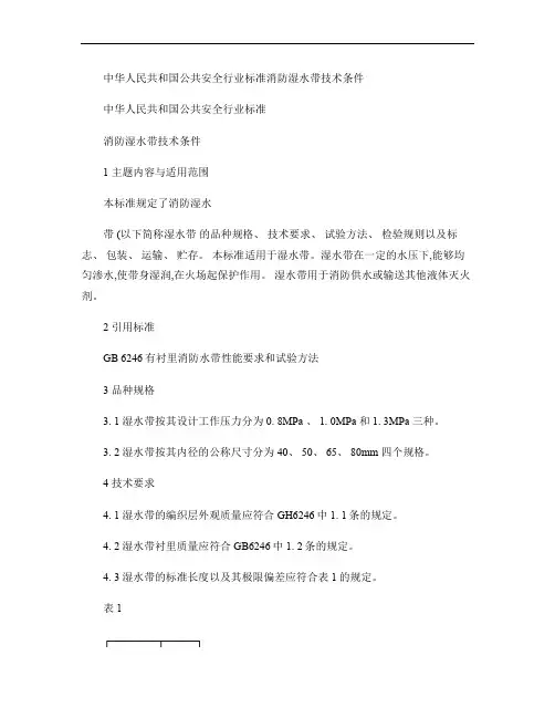 中华人民共和国公共安全行业标准消防湿水带技术条件(精)