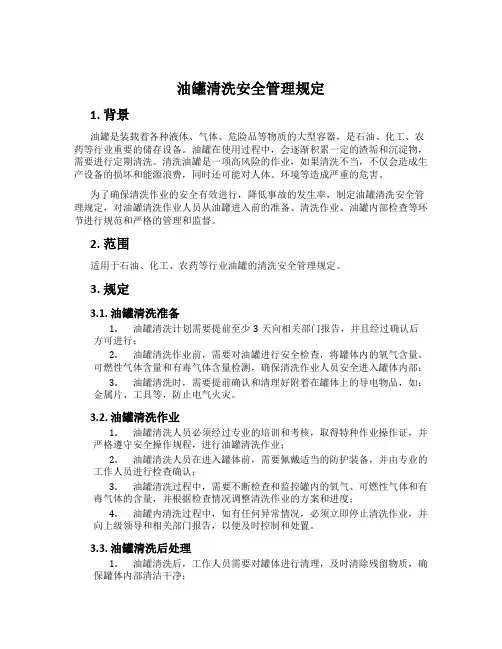 油罐清洗安全管理规定