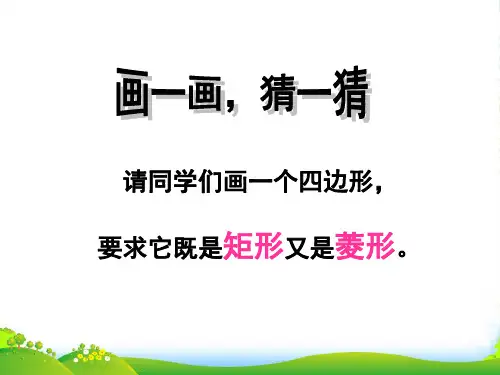 人教版八年级数学下册第十八章《正方形》优课件(共17张PPT)
