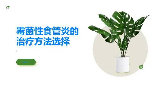 霉菌性食管炎的治疗方法选择适合你的方案