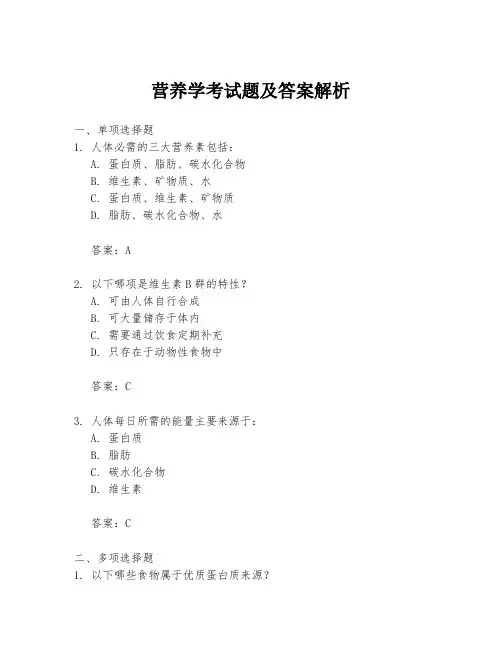 营养学考试题及答案解析