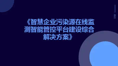 智慧企业污染源在线监测智能管控平台建设综合解决方案