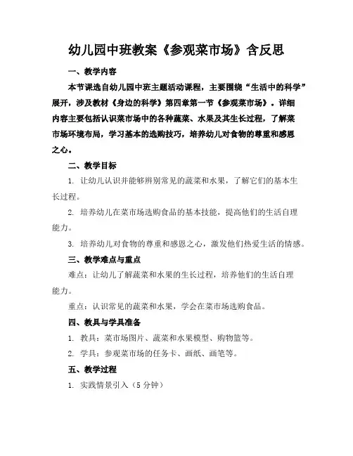 幼儿园中班教案《参观菜市场》含反思