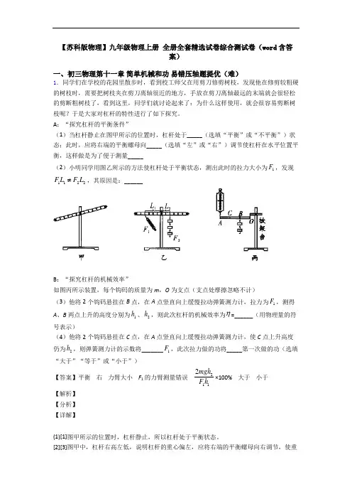 【苏科版物理】九年级物理上册 全册全套精选试卷综合测试卷(word含答案)