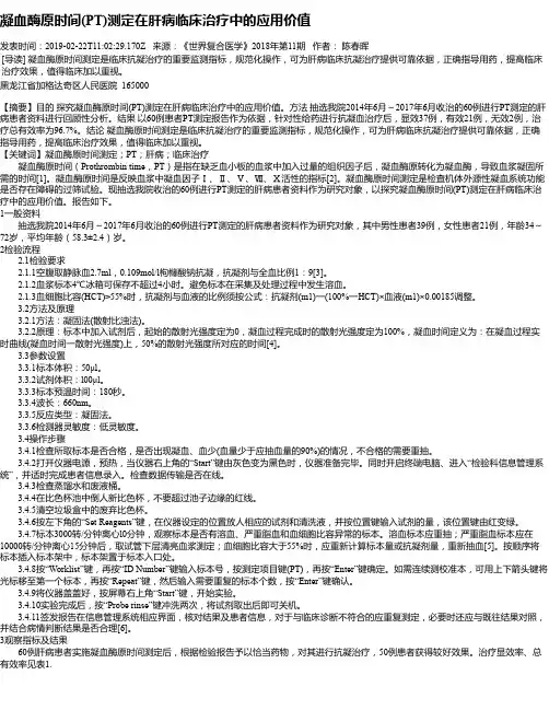 凝血酶原时间(PT)测定在肝病临床治疗中的应用价值