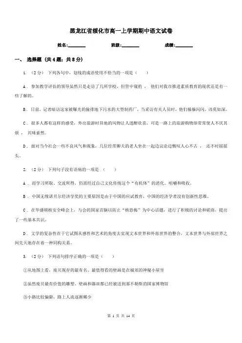 黑龙江省绥化市高一上学期期中语文试卷