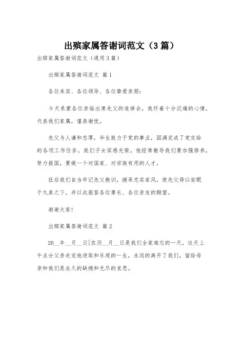 出殡家属答谢词范文(3篇)