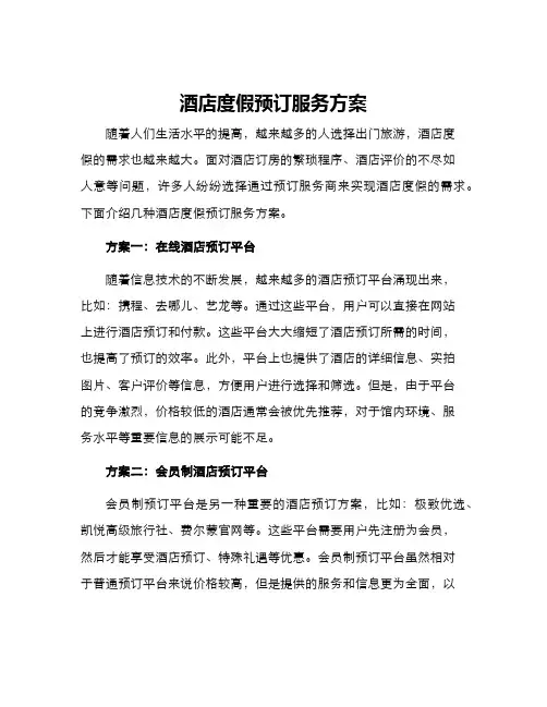 酒店度假预订服务方案