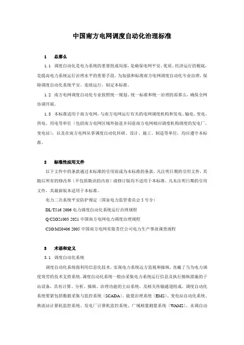 中国南方电网调度自动化管理标准