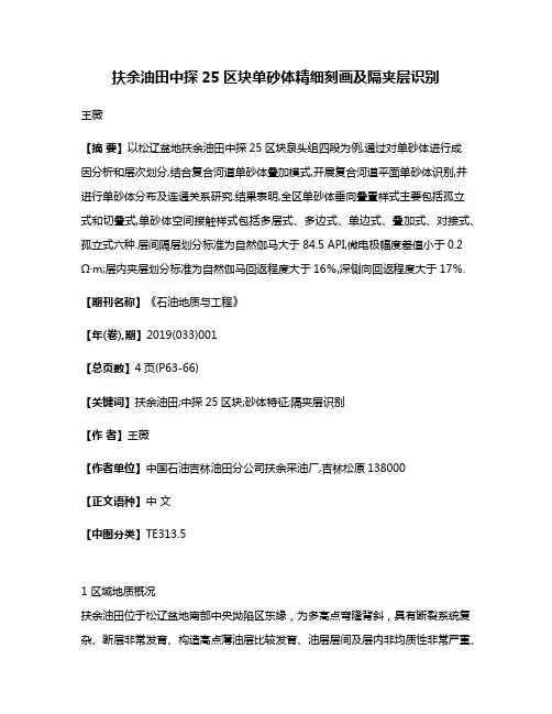 扶余油田中探25区块单砂体精细刻画及隔夹层识别
