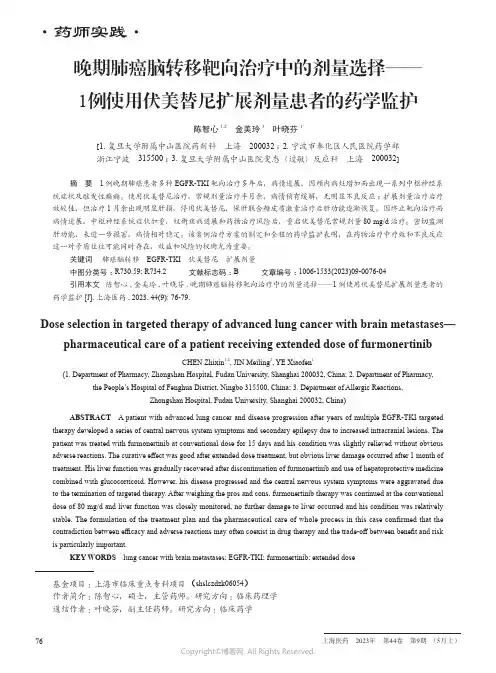 211256976_晚期肺癌脑转移靶向治疗中的剂量选择——1例使用伏美替尼扩展剂量患者的药学监护