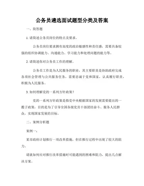 公务员遴选面试题型分类及答案