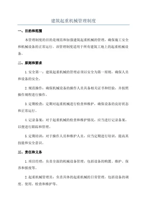 建筑起重机械管理制度