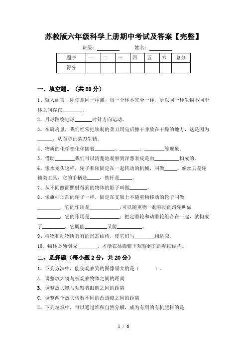 苏教版六年级科学上册期中考试及答案【完整】
