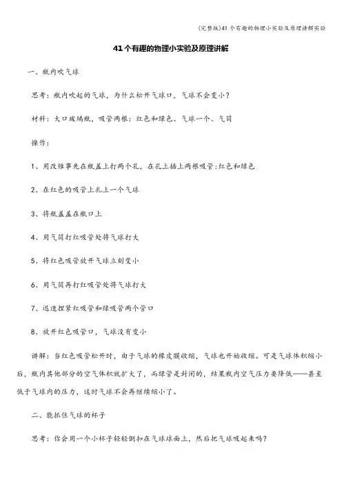 (完整版)41个有趣的物理小实验及原理讲解实验
