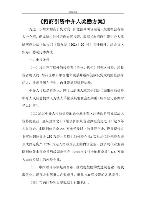 《招商引资中介人奖励方案》