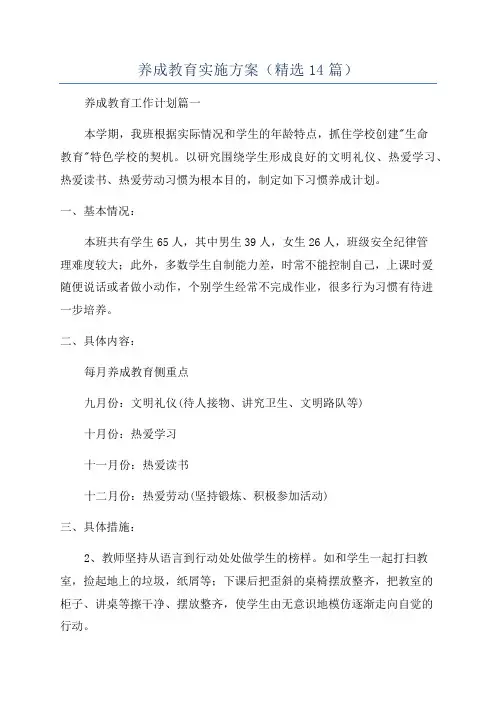 养成教育实施方案(精选14篇)