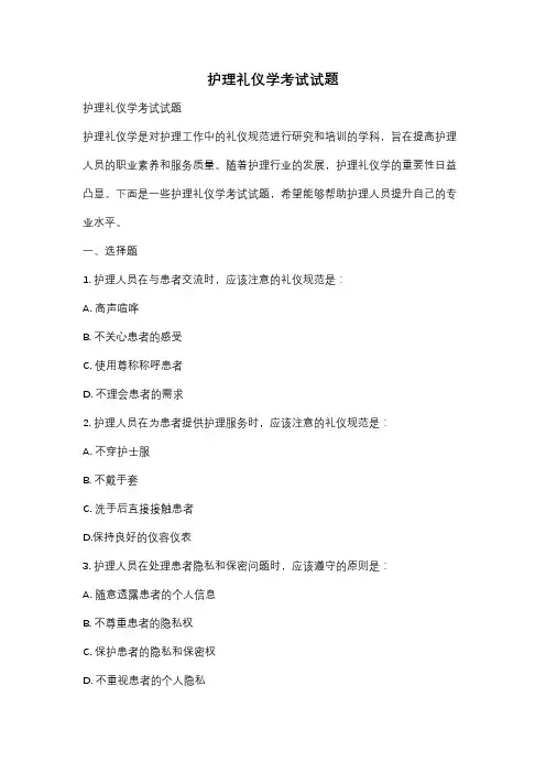 护理礼仪学考试试题