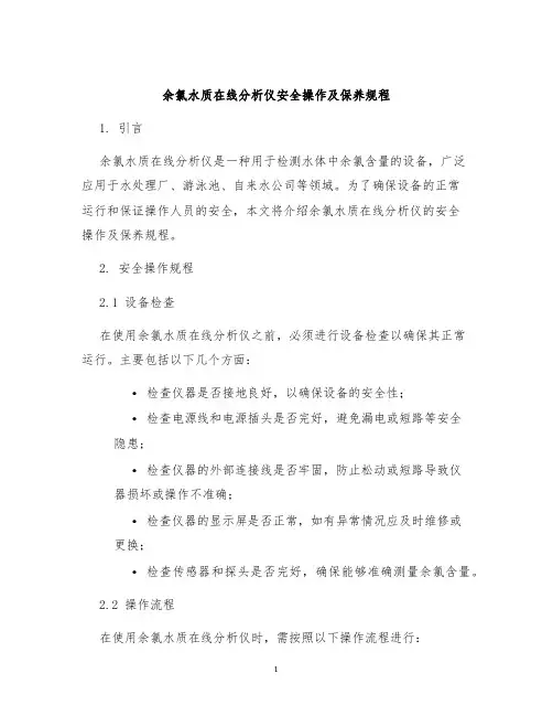 余氯水质在线分析仪安全操作及保养规程