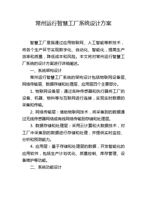常州运行智慧工厂系统设计方案