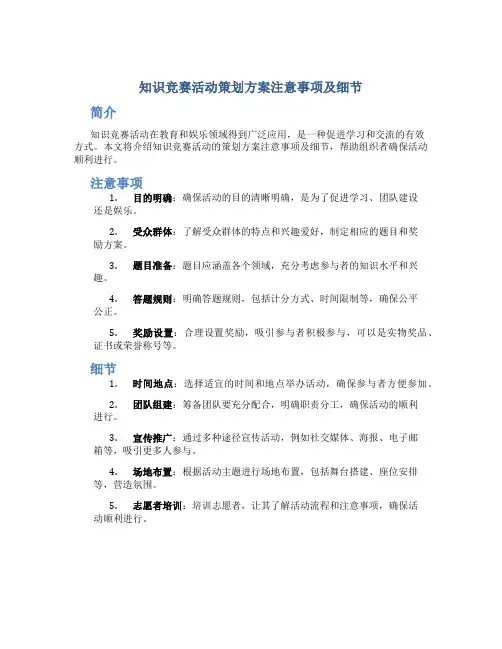 知识竞赛活动策划方案注意事项及细节怎么写