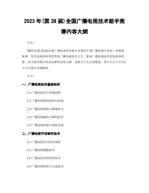2023年(第28届)全国广播电视技术能手竞赛内容大纲