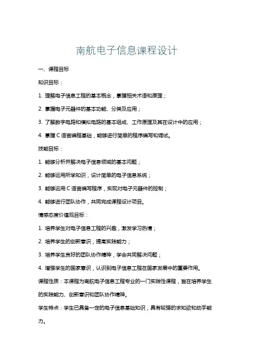 南航电子信息课程设计