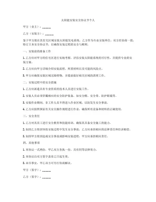 太阳能安装安全协议书个人