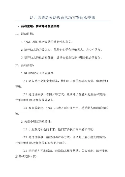 幼儿园尊老爱幼教育活动方案传承美德