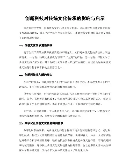 创新科技对传统文化传承的影响与启示